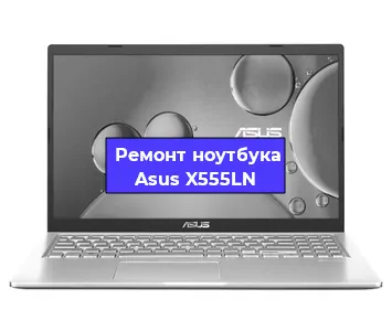 Замена южного моста на ноутбуке Asus X555LN в Белгороде